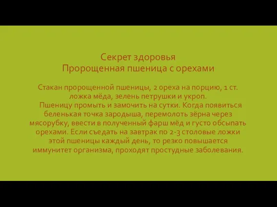 Секрет здоровья Пророщенная пшеница с орехами Стакан пророщенной пшеницы, 2 ореха