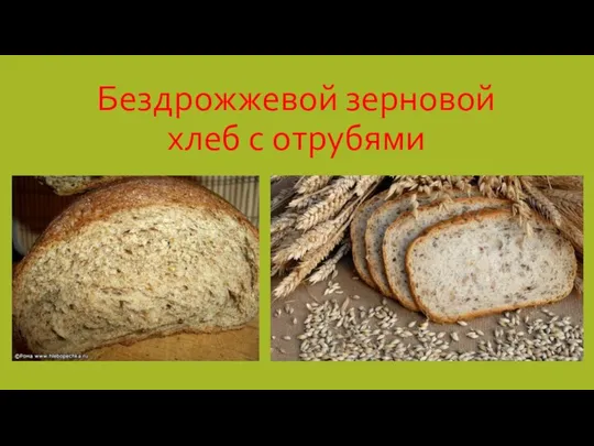 Бездрожжевой зерновой хлеб с отрубями