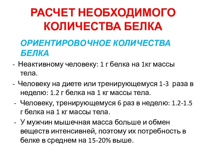 РАСЧЕТ НЕОБХОДИМОГО КОЛИЧЕСТВА БЕЛКА ОРИЕНТИРОВОЧНОЕ КОЛИЧЕСТВА БЕЛКА - Неактивному человеку: 1