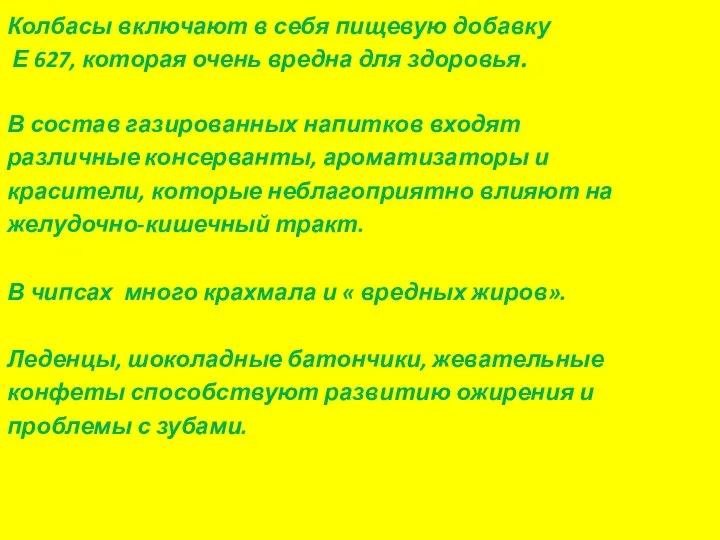 Колбасы включают в себя пищевую добавку Е 627, которая очень вредна