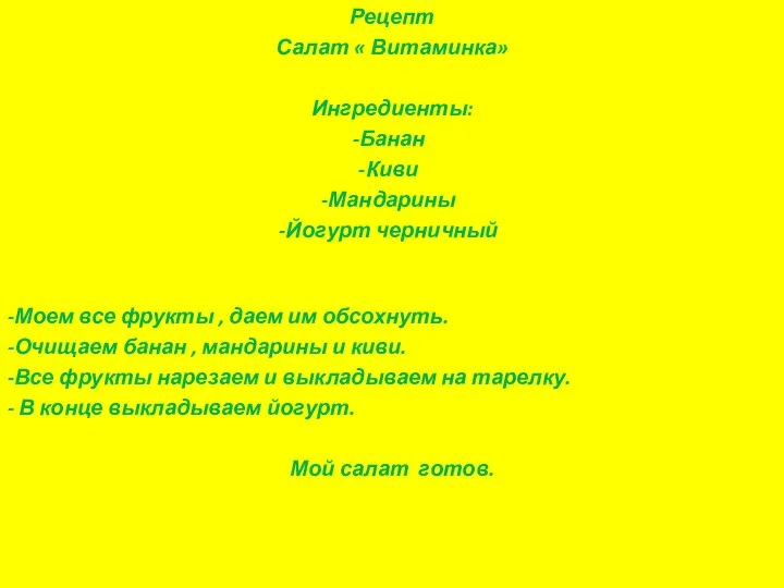 Рецепт Салат « Витаминка» Ингредиенты: Банан Киви Мандарины Йогурт черничный -Моем