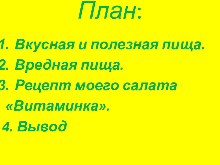 План: Вкусная и полезная пища. Вредная пища. Рецепт моего салата «Витаминка». 4. Вывод