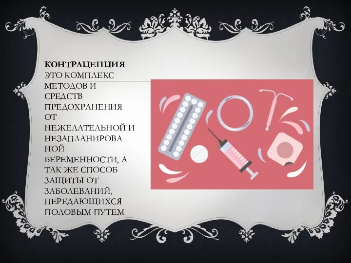 КОНТРАЦЕПЦИЯ ЭТО КОМПЛЕКС МЕТОДОВ И СРЕДСТВ ПРЕДОХРАНЕНИЯ ОТ НЕЖЕЛАТЕЛЬНОЙ И НЕЗАПЛАНИРОВА