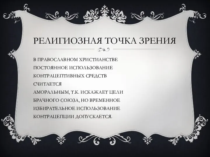 РЕЛИГИОЗНАЯ ТОЧКА ЗРЕНИЯ В ПРАВОСЛАВНОМ ХРИСТИАНСТВЕ ПОСТОЯННОЕ ИСПОЛЬЗОВАНИЕ КОНТРАЦЕПТИВНЫХ СРЕДСТВ СЧИТАЕТСЯ