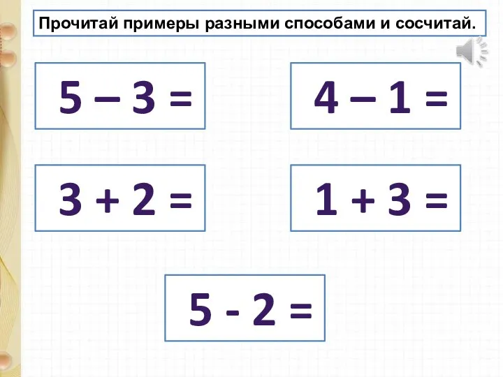 Прочитай примеры разными способами и сосчитай. 5 – 3 = 4