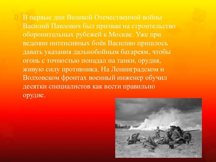 В первые дни Великой Отечественной войны Василий Павлович был призван на