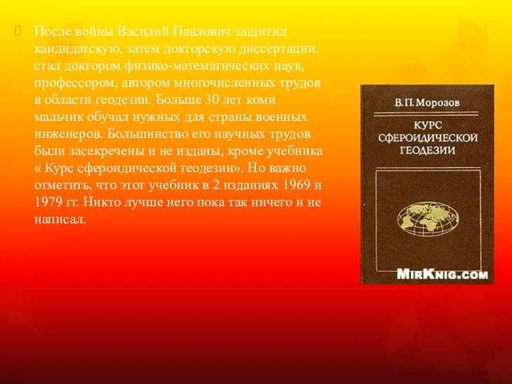 После войны Василий Павлович защитил кандидатскую, затем докторскую диссертации, стал доктором