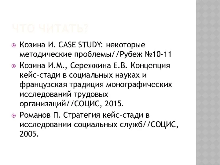 ЧТО ЧИТАТЬ? Козина И. CASE STUDY: некоторые методические проблемы//Рубеж №10-11 Козина