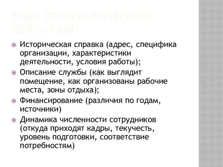 ПЛАН ЭТНОГРАФИЧЕСКОГО КЕЙС-СТАДИ Историческая справка (адрес, специфика организации, характеристики деятельности, условия