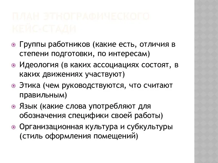 ПЛАН ЭТНОГРАФИЧЕСКОГО КЕЙС-СТАДИ Группы работников (какие есть, отличия в степени подготовки,