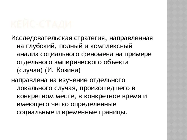 КЕЙС-СТАДИ Исследовательская стратегия, направленная на глубокий, полный и комплексный анализ социального