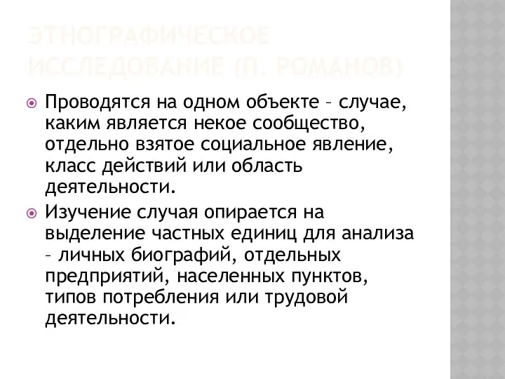 ЭТНОГРАФИЧЕСКОЕ ИССЛЕДОВАНИЕ (П. РОМАНОВ) Проводятся на одном объекте – случае, каким