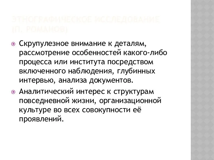 ЭТНОГРАФИЧЕСКОЕ ИССЛЕДОВАНИЕ (П. РОМАНОВ) Скрупулезное внимание к деталям, рассмотрение особенностей какого-либо