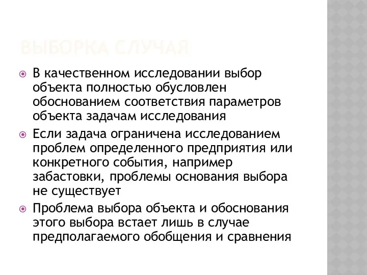 ВЫБОРКА СЛУЧАЯ В качественном исследовании выбор объекта полностью обусловлен обоснованием соответствия