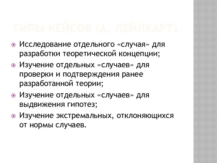 ТИПЫ КЕЙСОВ (А. ЛЕЙПХАРТ) Исследование отдельного «случая» для разработки теоретической концепции;