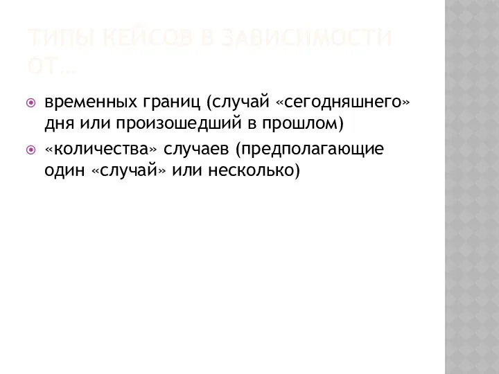 ТИПЫ КЕЙСОВ В ЗАВИСИМОСТИ ОТ… временных границ (случай «сегодняшнего» дня или