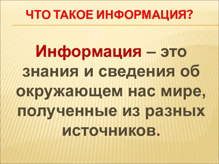 Информация – это знания и сведения об окружающем нас мире, полученные