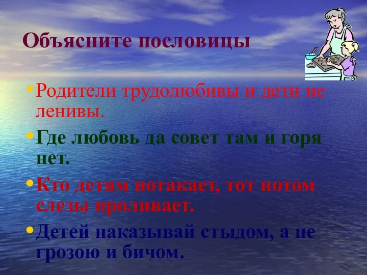 Объясните пословицы Родители трудолюбивы и дети не ленивы. Где любовь да