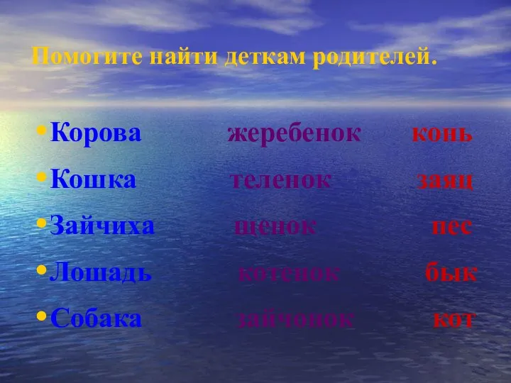 Помогите найти деткам родителей. Корова жеребенок конь Кошка теленок заяц Зайчиха