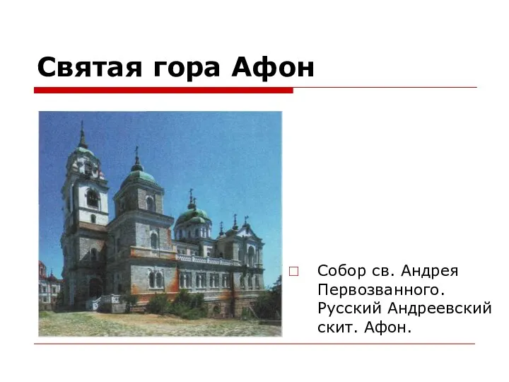 Святая гора Афон Собор св. Андрея Первозванного. Русский Андреевский скит. Афон.