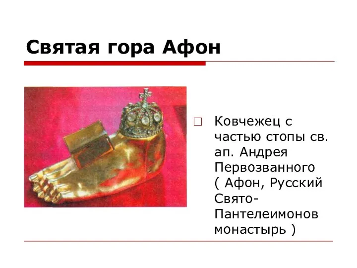 Святая гора Афон Ковчежец с частью стопы св. ап. Андрея Первозванного