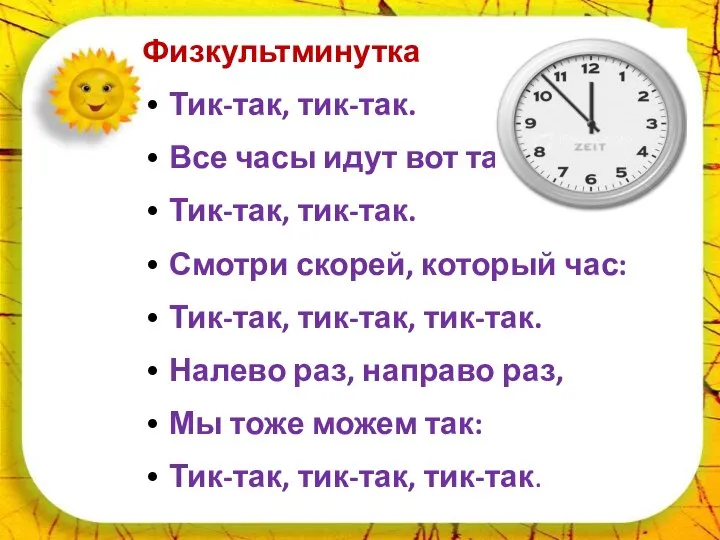 Физкультминутка Тик-так, тик-так. Все часы идут вот так: Тик-так, тик-так. Смотри