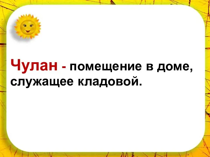 * Чулан - помещение в доме, служащее кладовой.