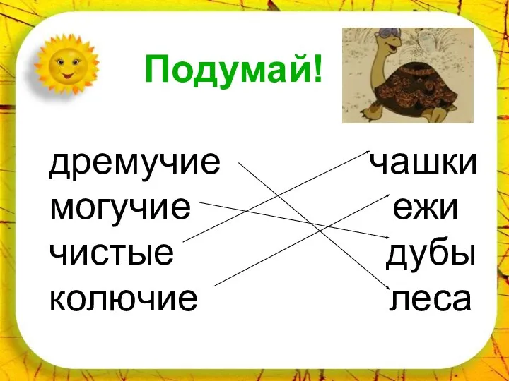 Подумай! дремучие чашки могучие ежи чистые дубы колючие леса