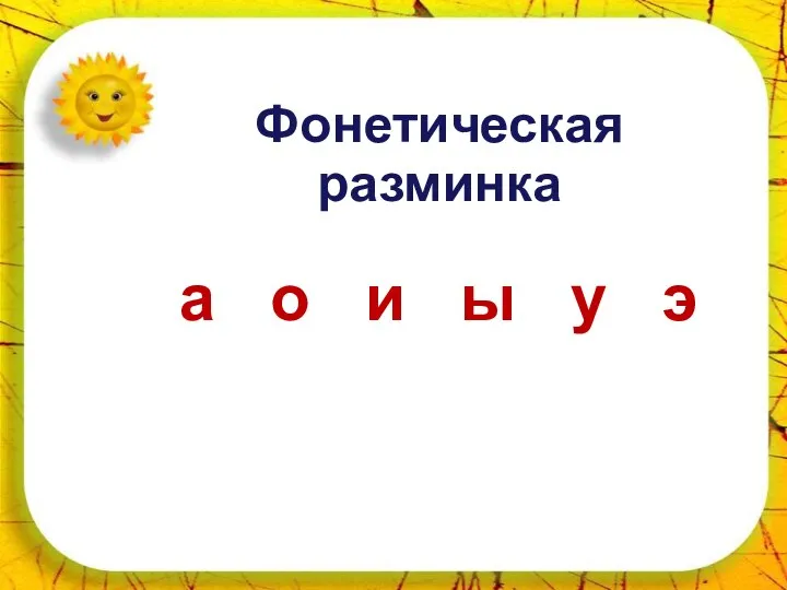 * Фонетическая разминка а о и ы у э