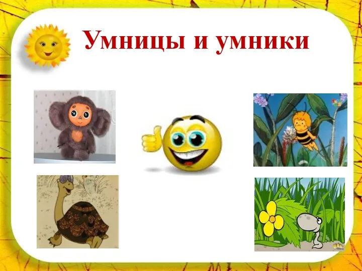 Умницы и умники