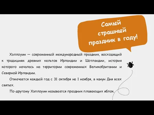 Хэллоуин — современный международный праздник, восходящий к традициям древних кельтов Ирландии