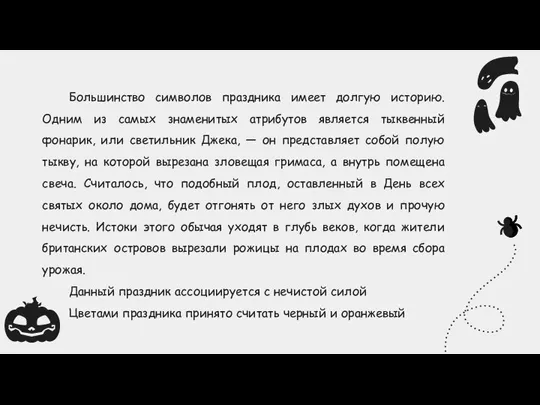 Большинство символов праздника имеет долгую историю. Одним из самых знаменитых атрибутов