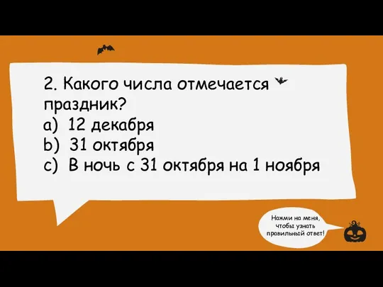 2. Какого числа отмечается праздник? a) 12 декабря b) 31 октября