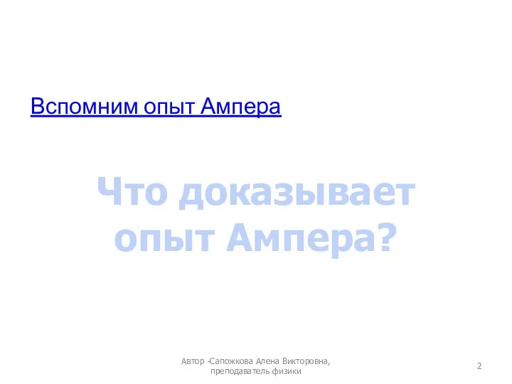 Вспомним опыт Ампера Автор -Сапожкова Алена Викторовна, преподаватель физики Что доказывает опыт Ампера?