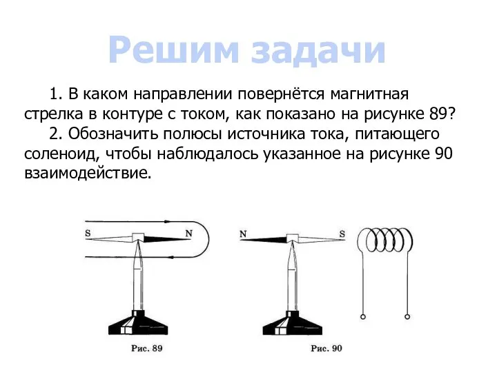 1. В каком направлении повернётся магнитная стрелка в контуре с током,