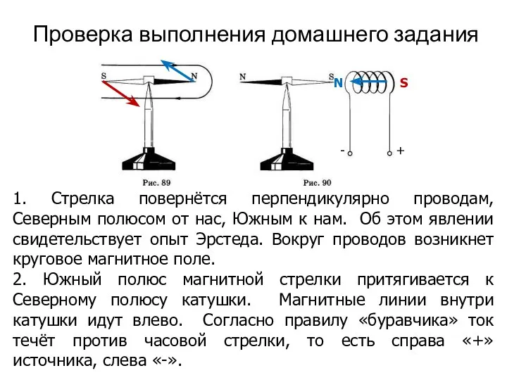 Проверка выполнения домашнего задания 1. Стрелка повернётся перпендикулярно проводам, Северным полюсом