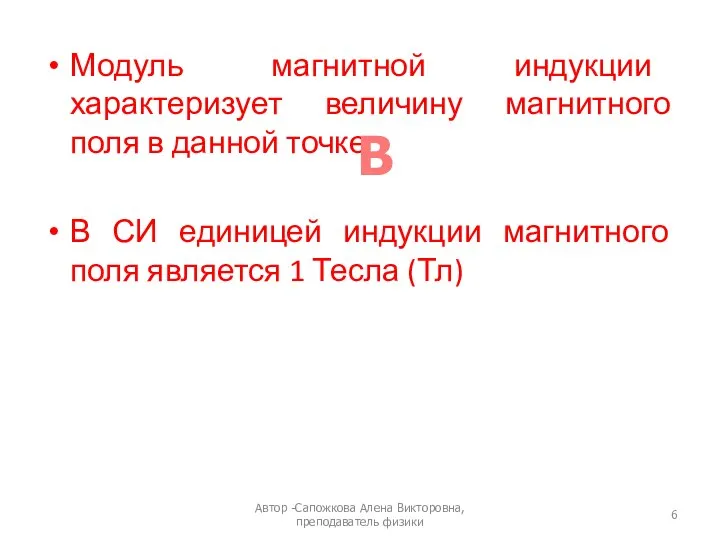 Модуль магнитной индукции характеризует величину магнитного поля в данной точке В