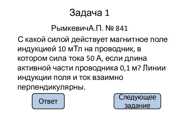 0,05 Н Задача 1 РымкевичА.П. № 841 С какой силой действует