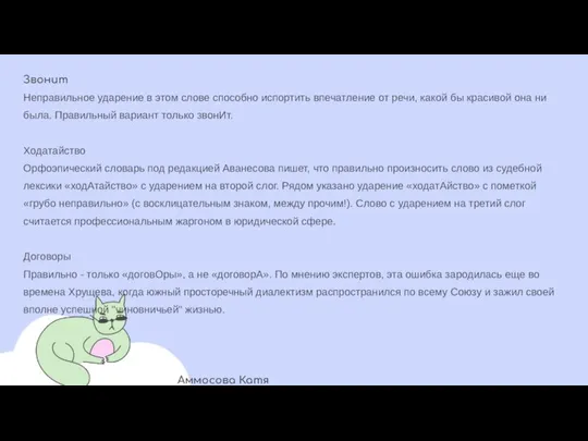 Звонит Неправильное ударение в этом слове способно испортить впечатление от речи,