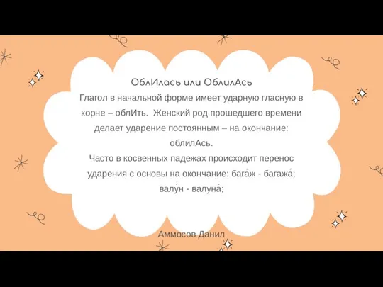 ОблИлась или ОблилАсь Глагол в начальной форме имеет ударную гласную в