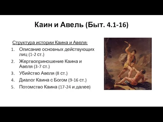 Каин и Авель (Быт. 4.1-16) Структура истории Каина и Авеля: Описание