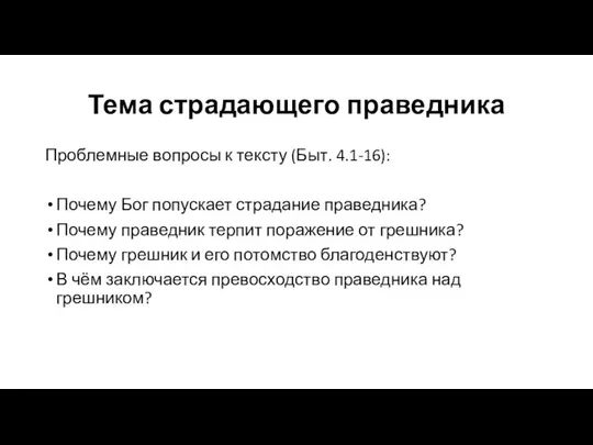 Тема страдающего праведника Проблемные вопросы к тексту (Быт. 4.1-16): Почему Бог