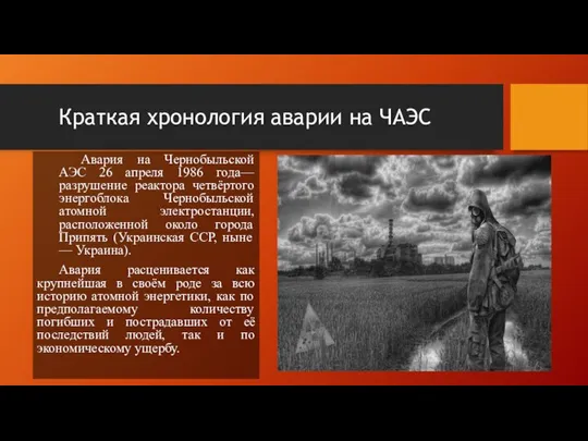 Краткая хронология аварии на ЧАЭС Авария на Чернобыльской АЭС 26 апреля