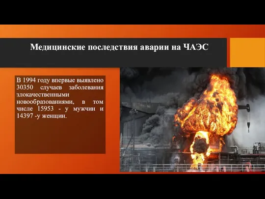 Медицинские последствия аварии на ЧАЭС В 1994 году впервые выявлено 30350