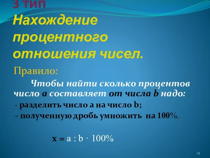 3 тип Нахождение процентного отношения чисел. Правило: Чтобы найти сколько процентов