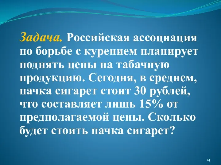 Задача. Российская ассоциация по борьбе с курением планирует поднять цены на