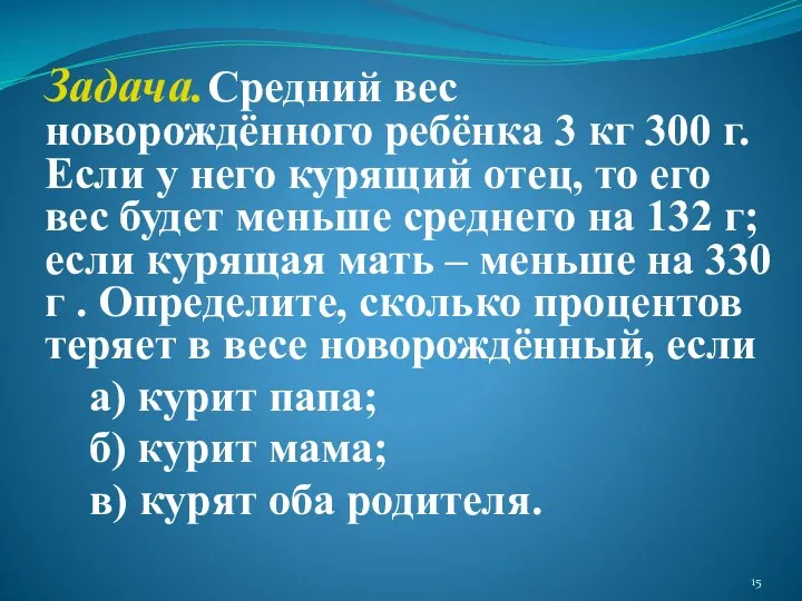 Задача. Средний вес новорождённого ребёнка 3 кг 300 г. Если у