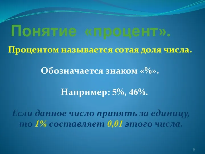 Понятие «процент». Процентом называется сотая доля числа. Обозначается знаком «%». Например: