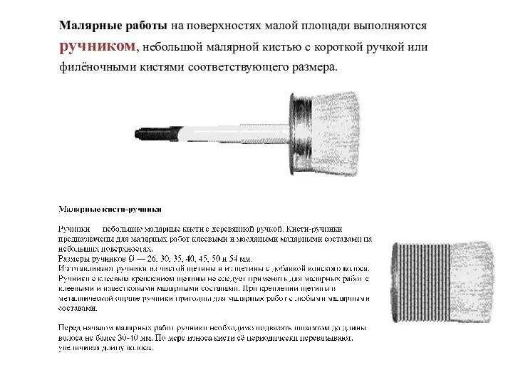 Малярные работы на поверхностях малой площади выполняются ручником, небольшой малярной кистью