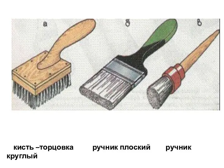 кисть –торцовка ручник плоский ручник круглый